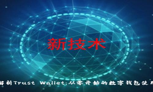全面解析Trust Wallet：从零开始的数字钱包使用教程