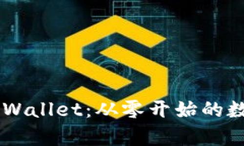 全面解析Trust Wallet：从零开始的数字钱包使用教程