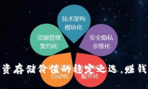 泰达币：投资存储价值的稳定之选，赚钱还是亏损？