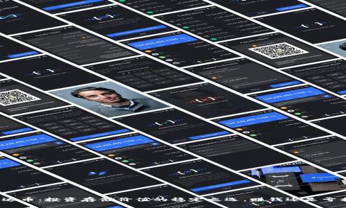 泰达币：投资存储价值的稳定之选，赚钱还是亏损？