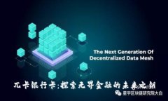 兀卡银行卡：探索无界金融的未来之钥