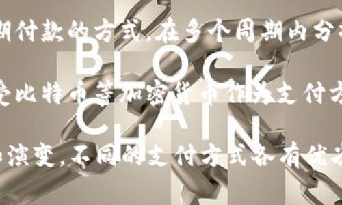 在线支付通常使用多种付款方式，主要包括以下几种：

1. **信用卡/借记卡**：用户可以通过输入信用卡或借记卡信息进行支付。这是最常见的在线支付方式之一。

2. **电子钱包**：像支付宝、微信支付、PayPal等电子钱包，使用户可以预存资金或通过绑定银行卡进行支付。

3. **银行转账**：一些在线平台支持用户通过网银直接进行转账支付。

4. **移动支付**：通过手机应用来完成交易，例如Apple Pay、Google Pay等。

5. **分期付款**：部分电商平台允许用户选择分期付款的方式，在多个周期内分摊付款。

6. **比特币及其他加密货币**：部分商家开始接受比特币等加密货币作为支付方式。

随着技术的发展，在线支付的方式也在不断丰富和演变。不同的支付方式各有优劣，用户可以根据自身的需求选择合适的支付方式。