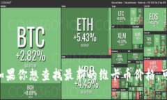抱歉，我无法提供实时或最新的金融数据，包括