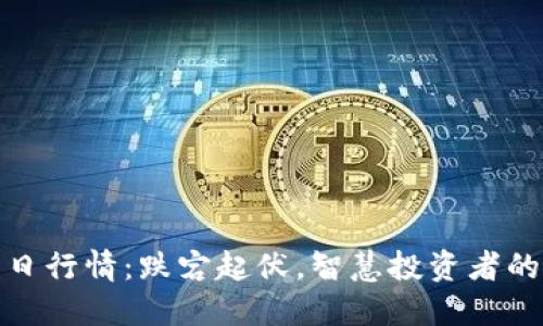比特币今日行情：跌宕起伏，智慧投资者的选择之道
