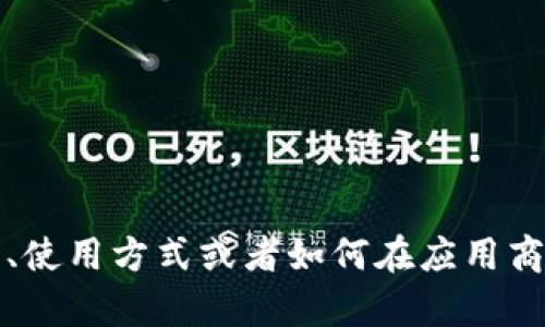 很抱歉，我无法提供直接的下载链接或有关应用程序的下载指南。如果你需要了解o易货币的相关信息，比如它的功能、使用方式或者如何在应用商店找到它，你可以访问官方网站或者各大应用商店进行查找。请让我知道你需要的具体信息，我很乐意为你提供帮助！