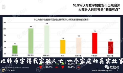 比特币害得我家破人亡：一个家庭的真实故事