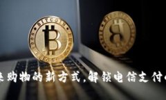 翼支付：未来购物的新方式，解锁电信支付的无