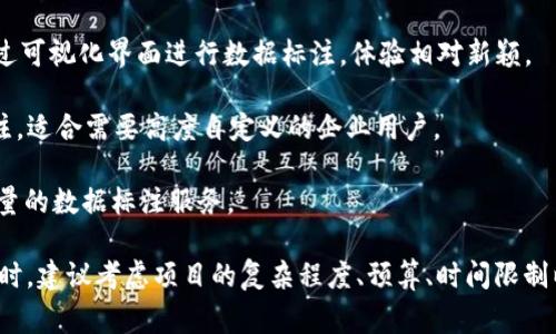 数据标注是机器学习和人工智能领域中至关重要的一步，而众包平台可以有效地解决数据标注的需求。以下是一些常见的数据标注众包平台：

1. **Amazon Mechanical Turk**：这是亚马逊推出的众包平台，可以进行各种任务的标注，包括图像、文本和视频数据的标注。用户可以创建任务，并以报酬的方式吸引众包工作者进行标注。

2. **Labelbox**：一个专注于数据标注和管理的平台，支持团队协作和自动化标注。Labelbox 提供了强大的工具，使得用户可以高效地创建和管理数据集。

3. **Scale AI**：这个平台专注于为机器学习模型提供高质量的数据标注。它利用众包和人工智能的结合，从而加速数据标注的过程。

4. **Figure Eight**（现为 Appen 的一部分）：提供多种数据标注服务，包括文本、图像和声音。它是一个成熟的平台，已经服务于很多大型企业。

5. **CrowdFlower**（现在名为 Figure Eight）：是一个众包数据标注平台，允许企业利用全球的自由工作者进行数据标注项目。

6. **Sam's Club**：这是一个相对较小的平台，主要提供基本的数据标注服务，适合中小企业的需求。

7. **Datasaur**：一个专注于文本数据标注的平台，提供简单直观的标注工具，非常适合需要大量文本数据标注的项目。

8. **Zegami**：一个结合了数据可视化与数据标注的平台，用户可以通过可视化界面进行数据标注，体验相对新颖。

9. **SuperAnnotate**：提供强大的标注工具，支持多种数据格式的标注，适合需要高度自定义的企业用户。

10. **Hive**：这是一个利用人工智能技术的标注平台，提供快速且高质量的数据标注服务。

这些平台各有特色，适合不同规模和需求的企业。在选择使用哪一个平台时，建议考虑项目的复杂程度、预算、时间限制以及需要标注的数据类型。