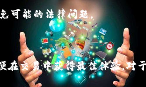 USDT（Tether）作为一种稳定币，可以通过多种途径转换为人民币。以下是关于USDT与人民币之间兑换的一些信息和注意事项。

### 什么是USDT？

USDT是一种以美元为基础的加密货币，旨在保持1:1的价值锚定。简单来说，1 USDT通常等于1美元。这使得USDT成为加密市场中一种流行的交易媒介，因为它可以在波动性较大的市场中提供相对稳定的价值。

### USDT如何与人民币兑换？

USDT可以通过不同的平台和渠道转换为人民币，这里有几个常见的方式：

1. 加密货币交易所

许多加密货币交易所允许用户将USDT交易为人民币（CNY）。在这些平台上，用户只需用USDT购买相应的法币，交易所会以当前汇率将其转化为人民币。例如，火币、币安等知名交易所都提供此项服务。

2. P2P交易平台

有一些P2P（点对点）交易平台，如LocalBitcoins、Paxful等，也支持USDT与人民币之间的兑换。在这些平台上，用户可以直接与其他用户进行交易，设置价格并达成协议。

3. 数字钱包

一些数字钱包提供让用户将USDT迅速兑换为人民币的功能。这些钱包通常与银行卡或其他支付方式相连，方便用户提取人民币现金。

4. OTC（场外交易）

对于大额交易，用户可以选择场外交易，通常由专业的交易机构或个人提供服务。OTC交易能够在不影响市场价格的情况下，实现大宗交易，很多OTC服务提供商也支持USDT与人民币的兑换。

### 兑换时的注意事项

1. 交易手续费

在兑换USDT为人民币时，用户需要注意交易所或平台可能收取的手续费。不同的平台可能收费标准不同，因此建议在交易之前查看清楚。

2. 汇率波动

尽管USDT锚定美元，但平台之间的人民币汇率可能会有所不同。在进行兑换前，最好先对比各个平台的汇率，选择最优的时机进行交易，以获取更好的价格。

3. 安全性

确保选择正规的交易所或平台进行交易，以保护自己的资金安全。查阅用户评价和平台信誉，避免进入不知名的或潜在风险高的平台。

4. 法律合规

在进行USDT与人民币的兑换时，要留意当地的法律法规。某些国家或地区对加密货币的监管较为严格，因此确保了解相关规定，避免可能的法律问题。

### 总结

USDT确实可以换成人民币，而且通过多种途径实现。无论选择哪种方式，用户都需仔细权衡手续费、汇率、安全性以及法律规定，以便在交易中获得最佳体验。对于想要在加密市场中灵活运用资金的投资者而言，了解如何将USDT与人民币有效地兑换，不仅是重要的一步，也是走向成功的基石。