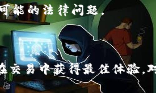 USDT（Tether）作为一种稳定币，可以通过多种途径转换为人民币。以下是关于USDT与人民币之间兑换的一些信息和注意事项。

### 什么是USDT？

USDT是一种以美元为基础的加密货币，旨在保持1:1的价值锚定。简单来说，1 USDT通常等于1美元。这使得USDT成为加密市场中一种流行的交易媒介，因为它可以在波动性较大的市场中提供相对稳定的价值。

### USDT如何与人民币兑换？

USDT可以通过不同的平台和渠道转换为人民币，这里有几个常见的方式：

1. 加密货币交易所

许多加密货币交易所允许用户将USDT交易为人民币（CNY）。在这些平台上，用户只需用USDT购买相应的法币，交易所会以当前汇率将其转化为人民币。例如，火币、币安等知名交易所都提供此项服务。

2. P2P交易平台

有一些P2P（点对点）交易平台，如LocalBitcoins、Paxful等，也支持USDT与人民币之间的兑换。在这些平台上，用户可以直接与其他用户进行交易，设置价格并达成协议。

3. 数字钱包

一些数字钱包提供让用户将USDT迅速兑换为人民币的功能。这些钱包通常与银行卡或其他支付方式相连，方便用户提取人民币现金。

4. OTC（场外交易）

对于大额交易，用户可以选择场外交易，通常由专业的交易机构或个人提供服务。OTC交易能够在不影响市场价格的情况下，实现大宗交易，很多OTC服务提供商也支持USDT与人民币的兑换。

### 兑换时的注意事项

1. 交易手续费

在兑换USDT为人民币时，用户需要注意交易所或平台可能收取的手续费。不同的平台可能收费标准不同，因此建议在交易之前查看清楚。

2. 汇率波动

尽管USDT锚定美元，但平台之间的人民币汇率可能会有所不同。在进行兑换前，最好先对比各个平台的汇率，选择最优的时机进行交易，以获取更好的价格。

3. 安全性

确保选择正规的交易所或平台进行交易，以保护自己的资金安全。查阅用户评价和平台信誉，避免进入不知名的或潜在风险高的平台。

4. 法律合规

在进行USDT与人民币的兑换时，要留意当地的法律法规。某些国家或地区对加密货币的监管较为严格，因此确保了解相关规定，避免可能的法律问题。

### 总结

USDT确实可以换成人民币，而且通过多种途径实现。无论选择哪种方式，用户都需仔细权衡手续费、汇率、安全性以及法律规定，以便在交易中获得最佳体验。对于想要在加密市场中灵活运用资金的投资者而言，了解如何将USDT与人民币有效地兑换，不仅是重要的一步，也是走向成功的基石。