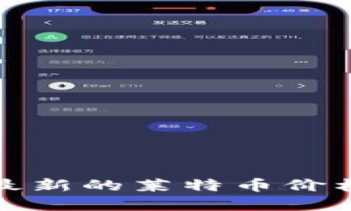 抱歉，我无法提供实时的莱特币价格信息。要获取最新的莱特币价格，建议你访问加密货币交易平台或财经新闻网站。