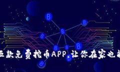轻松赚钱：五款免费挖币APP，让你在家也能月入