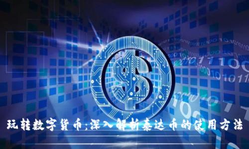 玩转数字货币：深入解析泰达币的使用方法