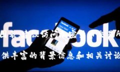 在我的当前环境下，我无法访问实时的数据或信