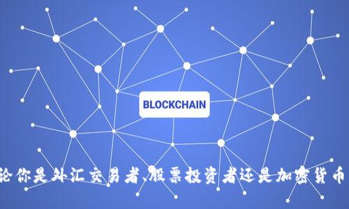 国际交易平台的软件种类繁多，涵盖了外汇、股票、加密货币等多个市场。以下是一些广泛使用的国际交易平台及其相关软件：

### 1. MetaTrader 4（MT4）和MetaTrader 5（MT5）
这两款软件是外汇交易中最受欢迎的平台之一。MT4专注于外汇和差价合约（CFD），而MT5则增加了对股票和期货的支持，提供更多的交易工具和技术分析功能。

### 2. Binance
对于加密货币交易者而言，Binance是全球最大的一站式交易平台。它提供不同的交易工具、丰富的交易对和多样化的金融产品。

### 3. eToro
作为社交交易平台，eToro允许用户观察和复制其他成功交易者的交易策略，适合新手和想要分享知识的投资者。

### 4. Interactive Brokers
这是一个专业的股票和期权交易平台，以其低费用和强大的市场接入而闻名。适合经验丰富的交易者。

### 5. Fidelity
Fidelity以其全面的投资服务而著称，除了股票和债券交易之外，还提供研究分析工具和财务规划服务。

### 6. TradingView
虽然TradingView本身并不是一个交易平台，但它是一个强大的图表分析工具，交易者可以使用它来分析市场行情，并通过与其他交易平台的集成进行交易。

### 7. CEX.IO
这是一个曾经以比特币交易而广知的加密货币交易所，通过各种金融工具吸引了大批交易者。

### 8. Coinbase
一个用户友好的加密货币平台，适合初学者，提供简单的界面和安全的交易环境。

### 9. TD Ameritrade
提供全面的交易服务，包括股票、期权、外汇等，同时提供优秀的教育资源和研究工具，帮助用户做出明智的投资决策。

### 10. Kraken
一个老牌的加密货币交易平台，以其安全性和高流动性而受到用户信任。

### 总结
选择合适的国际交易平台和软件非常重要，投资者应根据自身的需求、投资目标、交易习惯以及所需的工具进行选择。无论你是外汇交易者、股票投资者还是加密货币爱好者，以上平台都能为你提供所需的支持和功能。切记，在选择之前进行充分的研究和比较，确保找到最佳的交易环境。