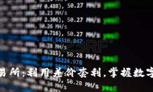 USDT搬砖交易所：利用差价套利，掌握数字货币新机遇！