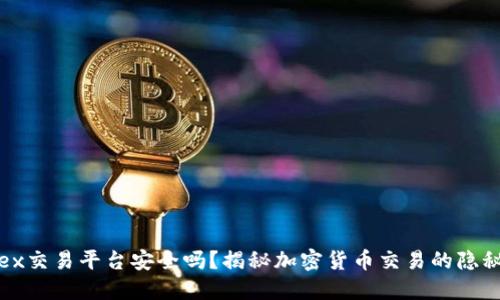 ubitex交易平台安全吗？揭秘加密货币交易的隐秘角落