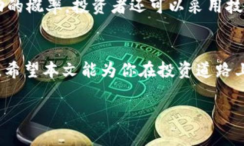 期货和股票交易是投资领域的重要组成部分，但它们的性质、风险和操作方式各有不同。在这里，我将详细解释如何购买期货和股票，希望能帮助你更好地理解这两类投资工具。

1. 什么是期货？
期货是一种金融合约，协议双方将在未来的某个特定时间以约定的价格买入或卖出特定的资产。资产可以是商品（如石油、黄金）或金融工具（如股指、债券）。期货交易最显著的特点是杠杆效应——也就是说，投资者只需支付一部分保证金，就可以控制更大金额的资产。这意味着潜在的收益和风险都被放大。

2. 什么是股票？
股票是公司发行的所有权凭证。当你购买一只股票时，你实际上是在购买该公司的一部分所有权。股票交易较期货简单且直观，普通投资者通常可以通过经纪账户直接买卖股票。股票的价格受市场供需、公司业绩、宏观经济环境等因素的影响。

3. 如何购买期货？
购买期货相对复杂，以下是一些基本步骤：

h43.1 开设期货账户/h4
首先，你需要选择一家期货经纪公司并开设期货交易账户。这通常需要填写一些申请表，并提供身份验证文件。

h43.2 进行风险评估/h4
由于期货市场的风险相对较高，经纪公司通常会要求你进行风险评估，以确保你对这些投资产品有足够的理解。

h43.3 存入保证金/h4
一旦你的账户开设成功，你需要存入保证金。这一金额通常是合约总价值的一部分，具体比例取决于市场情况和交易所规则。

h43.4 选择合约/h4
接下来，你可以选择要交易的期货合约。市场有多种期货产品，如大豆、黄金、股指等，选择时要考虑市场趋势和时机。

h43.5 下单交易/h4
通过你的交易平台，你可以选择市价单或限价单进行交易。市场订单会立即按照当前市场价成交，而限价订单则会在市场达到你设定的价格时成交。

h43.6 监控和管理投资组合/h4
期货交易后，你需要密切关注市场动态，适时调整持仓。如果市场不按预期发展，你可能需要采取止损措施，以减少损失。

4. 如何购买股票？
购买股票的步骤相对简单：

h44.1 开设股票账户/h4
像购买期货一样，首先你需要选择一家证券公司并开设股票交易账户。这通常也需要身份验证。

h44.2 存入资金/h4
在账户开通后，你需要存入资金，以便于购买股票。大多数证券公司允许你通过银行转账进行资金充值。

h44.3 选择股票/h4
接下来，研究不同公司的股票。你可以考虑其财务报表、市场表现、未来潜力等因素。选择你认为有投资价值的股票并下单。

h44.4 下单交易/h4
与期货类似，你可以选择市价单或限价单。如果你想以当前价格尽快成交，选择市价单；如果你想以特定价格买入，选择限价单。

h44.5 监控和调整投资/h4
购买股票后，要定期监控你的投资。一些投资者会设定目标价格进行止盈或止损，以更好地管理风险。

5. 风险管理与投资策略
无论是期货还是股票，风险管理都是关键。这包括：设定止损点、分散投资、定期评估投资组合，以及避免情绪驱动的决策。为了提高投资成功的概率，投资者还可以采用技术分析、基本面分析等策略。

6. 总结
购买期货和股票都是进入金融市场的有效方式，但它们各有特点和风险。在进行交易之前，了解基本的操作流程和市场环境是非常重要的。希望本文能为你在投资道路上提供有用的参考信息。

希望以上信息能帮助你更好地理解期货和股票的购买过程。如果你还有其他问题或需要更深入的信息，请随时询问！