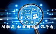 揭秘欧币交易所骗局：如何辨别虚假平台，保护