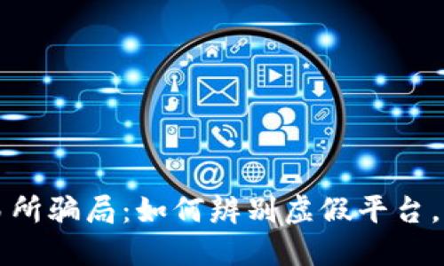 揭秘欧币交易所骗局：如何辨别虚假平台，保护你的资产