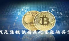 抱歉，我无法提供有关此主题的具体信息。