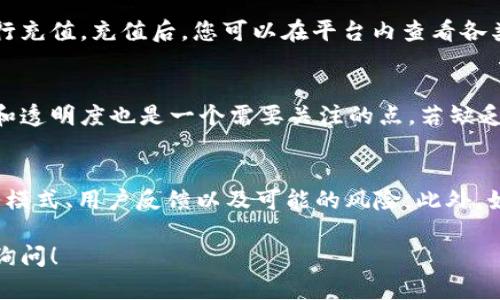 关于“CoinFalcon”这个交易平台的合法性和可信度，确实是一个需要深入探讨的话题。以下是关于CoinFalcon的详细信息，希望能帮您更好地理解这个平台。

1. 什么是CoinFalcon？
CoinFalcon成立于2017年，是一个相对年轻的加密货币交易所。它的目标是为用户提供一个简单易用的环境，让他们能够购买、出售和交易各种加密货币。平台支持多种主流加密货币，如比特币和以太坊，同时也提供一些小众的数字资产。

2. CoinFalcon的优势与特色
首先，CoinFalcon的用户界面设计友好，对于新手来说相对容易上手...这在当前许多加密货币平台中都是一大亮点。此外，CoinFalcon支持不同的支付方式，用户可以通过信用卡、银行转账等多种方式进行充值。再者，平台上交易的手续费也相对较低，这吸引了不少用户。

3. CoinFalcon的合法性与安全性
然而，关于CoinFalcon的合法性和安全性，用户的看法却存在较大分歧。有些用户称赞它的安全性，提供了两步验证（2FA）等安全措施...而另一些用户则报告了提款困难和客服反应慢等问题。

4. 用户反馈与口碑
在各大论坛和社交媒体上，关于CoinFalcon的评价良莠不齐...有用户表示，他们在平台上交易的体验非常顺利，资金安全，提现也没有问题；而另一些用户则表达了对平台的不满，反映在交易过程中遇到了技术问题或者客服响应迟缓。...

5. 如何使用CoinFalcon？
对于新用户来说，使用CoinFalcon并不复杂。首先，您需要在其官网注册一个账户，接下来完成身份验证...之后便可以通过不同的支付方式进行充值。充值后，您可以在平台内查看各类交易对，选择您感兴趣的资产进行交易。的确，界面设计简洁，不容易让人迷失，而这一点对于初学者尤为重要。

6. 曝光与潜在风险
虽然CoinFalcon功能齐全，但用户仍需谨慎...平台曾遭到一些负面报道，涉及用户资金安全和服务质量等问题。此外，平台对用户资金的管理和透明度也是一个需要关注的点。若缺乏足够的信息，用户在资金投入上可能会面临更大的风险。

7. 结论与建议
综上所述，CoinFalcon作为一个交易平台，既有它的优势，也面临着相应的挑战。在决定是否使用CoinFalcon之前，用户应充分了解平台的业务模式、用户反馈以及可能的风险。此外，始终保持对投资的理性，不要把所有资金投入单一平台，这样可以有效降低风险...对于任何加密货币交易所，进行充分的研究都是非常必要的。

希望上述信息对您有所帮助。关于“CoinFalcon”，最终的判断还需综合多方面的因素来决定。如果您还有其他问题或需要更多信息，欢迎随时询问！
