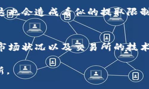 USDT（Tether）作为一种主要的稳定币，其提取和交易流程通常取决于多个因素，包括交易所的政策、用户的身份验证级别以及市场需求等。

在不同的交易所，USDT的提取限制可能会有所不同。以下是一些可能影响USDT一天可以提取数量的因素：

### 1. 交易所政策
大多数加密货币交易所都有关于提取的具体政策。例如，某些交易所可能会对新注册用户设置提取限制，以防止诈骗活动。在这些情况下，即使用户有大量的USDT可供提取，实际可提取的数量可能会受到限制。

### 2. 用户身份验证级别
许多交易所采用分级的身份验证系统，用户的提取额度通常与其身份验证级别直接相关。例如，完成了更严格的身份验证（如KYC，了解你的客户）流程的用户，可能会被允许提取更多的资产，而没有完成验证的用户可能受到严格限制。

### 3. 市场需求和流动性
在某些情况下，交易所可能根据市场状况和流动性来调整提取限制。例如，当市场波动剧烈，短期内大量用户请求提取时，交易所可能会暂时限制提取额度，以确保平台的稳定性和用户安全。

### 4. 提取费用
提取USDT时，交易所通常会收取一定的提取费用。这些费用可能会影响用户的净提取金额。因此，用户在考虑提取时，不仅要看提取限额，还要对费用进行评估，以做出明智的财务决策。

### 5. 技术问题
有时候，技术问题也可能影响提取的数量和频率。比如，交易所系统进行维护或出现技术故障时，用户可能会发现无法进行提取，这也会造成看似的提取限制。

### 总结
总体来说，不同交易所的提取限制可能会有很大差异，用户需要仔细阅读各大平台的相关政策。同时，用户身份验证的完成情况、市场状况以及交易所的技术支持等因素都会对提取数量产生影响。所以，如果你考虑提取USDT，最好提前了解所在交易所的具体规定，以及额外的提取费用。

关于提取限额的具体数字，建议你直接查阅所用交易所的官方网站或联系客服获取最准确的信息，因为这些政策可能会随时更新。