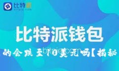 2025年，比特币真的会跌至10美元吗？揭秘市场的