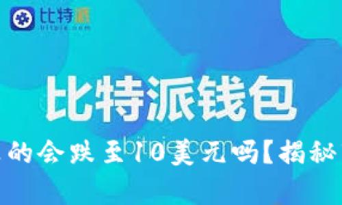 2025年，比特币真的会跌至10美元吗？揭秘市场的起伏与真相
