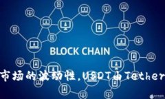 USDT在中文中通常被称为“泰达币”。它是一种基