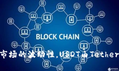 USDT在中文中通常被称为“泰达币”。它是一种基于区块链技术的稳定币，与传统法币（如美元）保持1:1的价值挂钩，旨在减少加密货币市场的波动性。USDT由Tether公司发行，广泛用于数字货币交易和转账中。由于其价值稳定，在加密货币交易所或在加密领域内，USDT常被用作交易媒介或避险资产。