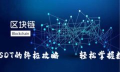 支付宝购买USDT的终极攻略——轻松掌握数字货币