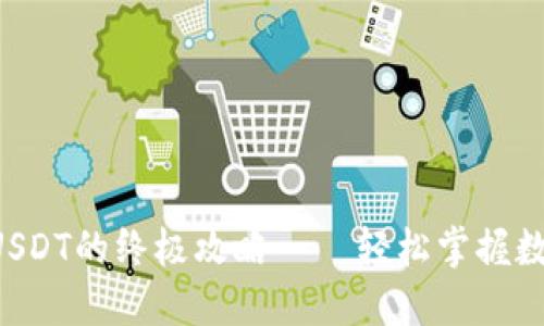 支付宝购买USDT的终极攻略——轻松掌握数字货币交易！