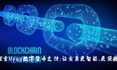 探索Upay数字货币支付：让交易更智能、更便捷！