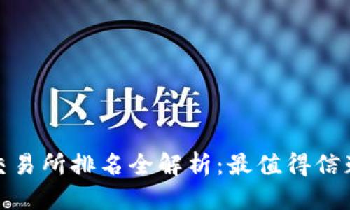2023年数字货币交易所排名全解析：最值得信赖的平台究竟是谁？