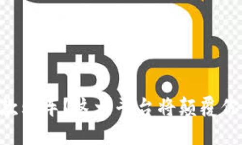 用维卡币全款购车？这一平台将颠覆你的购车体验！