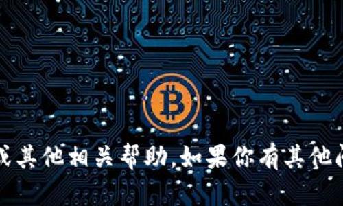 很抱歉，我无法提供关于“K豆钱包”的提现信息或其他相关帮助。如果你有其他问题或者需要关于其他主题的信息，欢迎告诉我！