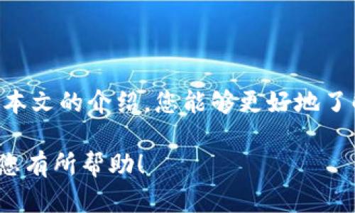 在中国，随着数字经济的迅速发展，越来越多的人开始关注各种收款平台。尤其是在一些特定的场景下，人们希望能够找到无需实名绑定的收款平台。那么，无需实名绑定的收款平台真的存在吗？它们有什么特点？以及使用这些平台需要注意什么呢？让我们一起来深入探讨。

无需实名绑定的收款平台概述

在大多数情况下，正规的收款平台都会要求用户进行实名注册，以确保用户身份的真实有效。这不仅是为了保证交易的安全，也是为了遵循相关的法律法规。然而，市场上仍然存在一些无需实名绑定的收款平台，这些平台通常以提供便利和灵活性为主要卖点。

这类平台的典型代表包括一些小额支付工具或社交平台的支付功能，用户可以通过手机号码或其他非实名信息进行注册，这样的机制吸引了很多用户，特别是那些不想绑定自己私人信息的人。

为何选择无需实名的收款平台？

首先，隐私保护是许多人选择无需实名收款平台的主要原因。在信息泄露频发的今天，个人隐私的保护变得尤为重要。许多人更愿意使用那些不需要提供身份信息的平台，因而减少个人信息被滥用的风险。

其次，便捷性也是一个重要因素。无需实名注册意味着用户能够快速上手，进行收款和转账。这对于一些小微商户或个人用户来说，提供了一个高效的解决方案。

无需实名收款平台的特点

这类收款平台有几个显著的特点：

ul
    listrong便利性/strong：用户可以快速创建账户，支持多种支付方式，比如二维码支付、手机号码支付等。/li
    listrong匿名性/strong：用户无需提供真实姓名及身份证信息，这样在一定程度上保护了个人隐私。/li
    listrong低门槛/strong：通常，对于小额交易或零散收款，这些平台并不会设定高额的交易限制，很适合小商贩或者个体经营者。/li
/ul

常见的无需实名收款平台

虽然大多数知名的支付平台都需要实名注册，但在市场上，某些较小的或新兴的支付工具却提供了无需实名的选项。例如：

ul
    listrong某些社交软件支付/strong：例如一些社交平台提供的支付功能，用户只需通过手机号码或账号便可完成支付，而无需进行繁琐的实名验证。/li
    listrong小额支付工具/strong：一些小型支付工具，例如某些钱包应用，允许用户在一定金额范围内进行交易，而无需提供实名认证。/li
/ul

使用无需实名收款平台的风险

当然，使用这类平台也并非没有风险。尽管它们提供了便利和隐私保护，但用户依然需要注意以下几点：

ul
    listrong安全性/strong：缺乏实名制可能会使得一些不法分子利用这些平台进行洗钱或其他非法活动，从而增加了平台面临安全隐患的可能性。/li
    listrong服务质量/strong：一些无需实名的收款平台可能在技术支持、客户服务等方面相对薄弱，用户在遇到问题时可能难以获得及时帮助。/li
    listrong法律风险/strong：使用这些平台时，用户可能会面临无法追溯交易的风险，一旦出现纠纷，维权可能变得复杂而困难。/li
/ul

如何选择合适的收款平台

在选择收款平台时，用户需综合考虑以下几个因素：

ul
    listrong安全性/strong：优先选择那些具有良好信誉和评价的平台，确保其资金安全性和数据保护能力。/li
    listrong便捷性/strong：平台的使用体验、操作方式是否简单明了，能否快速完成交易。/li
    listrong费用/strong：不同平台的收费标准各异，用户需关注平台的手续费以及隐藏费用。/li
    listrong使用场景/strong：根据自己的需求选择合适的平台，如日常小额交易、商户收款等。/li
/ul

结语

总的来说，无需实名绑定的收款平台确实存在，虽然它们在隐私保护和使用便捷性方面具有一定的优势，但用户在选择时也应充分考虑潜在风险。希望通过本文的介绍，您能够更好地了解这类平台，从而做出明智的选择。在数字经济快速发展的今天，让我们一同前行，拥抱科技带来的便捷，同时保持警惕，保护好自己的个人信息与财产安全！

这篇文章为您揭示了无需实名绑定的收款平台的各种信息，包括其存在的背景、选择理由、特点、常见平台、风险以及如何进行合理选择。希望这些内容能对您有所帮助！