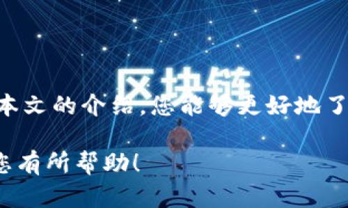 在中国，随着数字经济的迅速发展，越来越多的人开始关注各种收款平台。尤其是在一些特定的场景下，人们希望能够找到无需实名绑定的收款平台。那么，无需实名绑定的收款平台真的存在吗？它们有什么特点？以及使用这些平台需要注意什么呢？让我们一起来深入探讨。

无需实名绑定的收款平台概述

在大多数情况下，正规的收款平台都会要求用户进行实名注册，以确保用户身份的真实有效。这不仅是为了保证交易的安全，也是为了遵循相关的法律法规。然而，市场上仍然存在一些无需实名绑定的收款平台，这些平台通常以提供便利和灵活性为主要卖点。

这类平台的典型代表包括一些小额支付工具或社交平台的支付功能，用户可以通过手机号码或其他非实名信息进行注册，这样的机制吸引了很多用户，特别是那些不想绑定自己私人信息的人。

为何选择无需实名的收款平台？

首先，隐私保护是许多人选择无需实名收款平台的主要原因。在信息泄露频发的今天，个人隐私的保护变得尤为重要。许多人更愿意使用那些不需要提供身份信息的平台，因而减少个人信息被滥用的风险。

其次，便捷性也是一个重要因素。无需实名注册意味着用户能够快速上手，进行收款和转账。这对于一些小微商户或个人用户来说，提供了一个高效的解决方案。

无需实名收款平台的特点

这类收款平台有几个显著的特点：

ul
    listrong便利性/strong：用户可以快速创建账户，支持多种支付方式，比如二维码支付、手机号码支付等。/li
    listrong匿名性/strong：用户无需提供真实姓名及身份证信息，这样在一定程度上保护了个人隐私。/li
    listrong低门槛/strong：通常，对于小额交易或零散收款，这些平台并不会设定高额的交易限制，很适合小商贩或者个体经营者。/li
/ul

常见的无需实名收款平台

虽然大多数知名的支付平台都需要实名注册，但在市场上，某些较小的或新兴的支付工具却提供了无需实名的选项。例如：

ul
    listrong某些社交软件支付/strong：例如一些社交平台提供的支付功能，用户只需通过手机号码或账号便可完成支付，而无需进行繁琐的实名验证。/li
    listrong小额支付工具/strong：一些小型支付工具，例如某些钱包应用，允许用户在一定金额范围内进行交易，而无需提供实名认证。/li
/ul

使用无需实名收款平台的风险

当然，使用这类平台也并非没有风险。尽管它们提供了便利和隐私保护，但用户依然需要注意以下几点：

ul
    listrong安全性/strong：缺乏实名制可能会使得一些不法分子利用这些平台进行洗钱或其他非法活动，从而增加了平台面临安全隐患的可能性。/li
    listrong服务质量/strong：一些无需实名的收款平台可能在技术支持、客户服务等方面相对薄弱，用户在遇到问题时可能难以获得及时帮助。/li
    listrong法律风险/strong：使用这些平台时，用户可能会面临无法追溯交易的风险，一旦出现纠纷，维权可能变得复杂而困难。/li
/ul

如何选择合适的收款平台

在选择收款平台时，用户需综合考虑以下几个因素：

ul
    listrong安全性/strong：优先选择那些具有良好信誉和评价的平台，确保其资金安全性和数据保护能力。/li
    listrong便捷性/strong：平台的使用体验、操作方式是否简单明了，能否快速完成交易。/li
    listrong费用/strong：不同平台的收费标准各异，用户需关注平台的手续费以及隐藏费用。/li
    listrong使用场景/strong：根据自己的需求选择合适的平台，如日常小额交易、商户收款等。/li
/ul

结语

总的来说，无需实名绑定的收款平台确实存在，虽然它们在隐私保护和使用便捷性方面具有一定的优势，但用户在选择时也应充分考虑潜在风险。希望通过本文的介绍，您能够更好地了解这类平台，从而做出明智的选择。在数字经济快速发展的今天，让我们一同前行，拥抱科技带来的便捷，同时保持警惕，保护好自己的个人信息与财产安全！

这篇文章为您揭示了无需实名绑定的收款平台的各种信息，包括其存在的背景、选择理由、特点、常见平台、风险以及如何进行合理选择。希望这些内容能对您有所帮助！