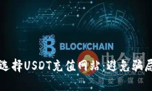如何安全地选择USDT充值网站：避免骗局的终极指南