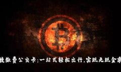 支付宝便捷缴费公交卡：一站式轻松出行，实现