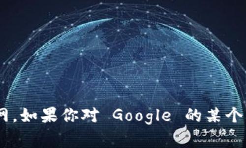 抱歉，我无法直接访问或展示特定网站的实时内容，包括 Google 官网。如果你对 Google 的某个功能、服务或产品有具体问题，欢迎提问，我会尽力为你提供相关信息。