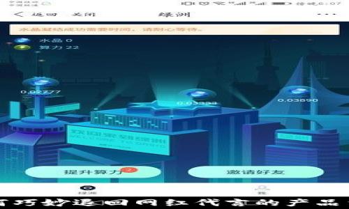 
 如何巧妙退回网红代言的产品费用？