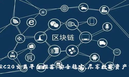 2023年TRC20交易平台推荐：安全稳定，尽享数字资产交易乐趣！