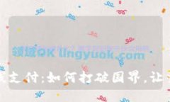 解密国际在线支付：如何打破国界，让交易无缝