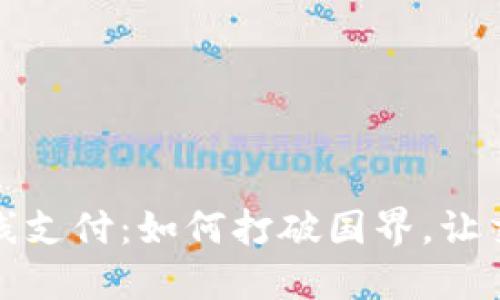 解密国际在线支付：如何打破国界，让交易无缝连接