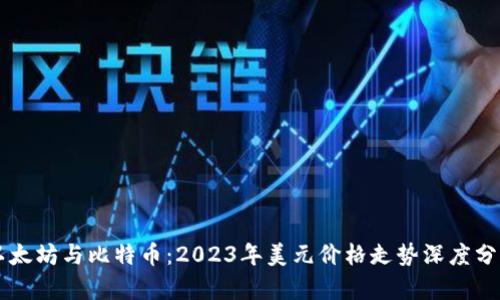 以太坊与比特币：2023年美元价格走势深度分析
