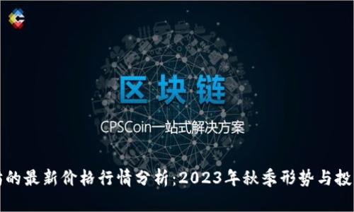 以太坊的最新价格行情分析：2023年秋季形势与投资策略