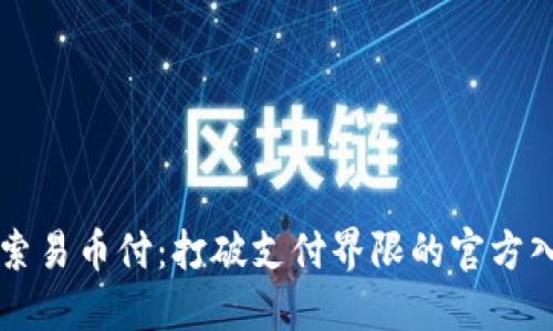 探索易币付：打破支付界限的官方入口