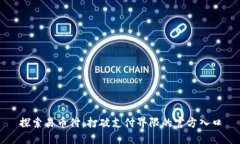 探索易币付：打破支付界限的官方入口